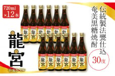 【伝統製法甕仕込】奄美黒糖焼酎「龍宮」干支ラベル30度720ml×12本　A055-016-02