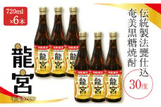 【伝統製法甕仕込】奄美黒糖焼酎「龍宮」干支ラベル30度720ml×6本　A055-016-03