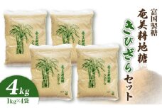 奄美耕地糖きびざら（富国製糖）4袋セット　A021-028-02