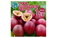 【2025年先行予約】かさりパッションフルーツ 家庭用 1kg（10～15個入り サイズ混在）　A072-003