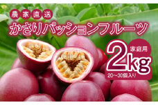 【2025年先行予約】かさりパッションフルーツ 家庭用 2kg（20～30個入り サイズ混在）　A072-002