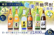 【頒布会(2)】【糖質・プリン体ゼロ】奄美黒糖焼酎 毎月1回（1800ml×2本）×3回お届け　A002-T04