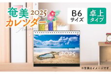 奄美カレンダー2025 卓上タイプ　A021-029-02