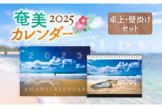 奄美カレンダー2025 卓上・壁掛セット　A021-029-03