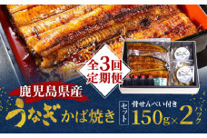 【全3回定期便】老舗うなぎ屋「三昌亭」の鹿児島県産うなぎかば焼き 150g×2セット　A040-T01