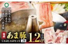 あま豚しゃぶしゃぶセット　A146-008