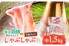 【期間限定】奄美島豚あかりんとん しゃぶしゃぶ5種セット　A008-004