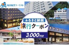 【奄美航空ツーリスト】ふるさと納税旅行クーポン3,000円　A179-FT001