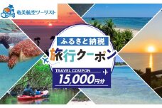 【奄美航空ツーリスト】ふるさと納税旅行クーポン15,000円　A179-FT003