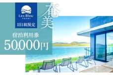 Les Bleu AMAMI宿泊利用券【50,000円】　A171-001