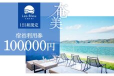 Les Bleu AMAMI宿泊利用券【100,000円】　A171-002