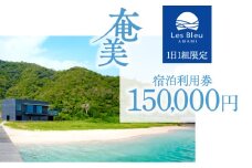 Les Bleu AMAMI宿泊利用券【150,000円】　A171-003