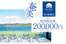 Les Bleu AMAMI宿泊利用券【200,000円】　A171-004