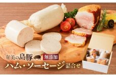 奄美の島豚「無添加」ハム・ソーセージの詰合せ　A176-002