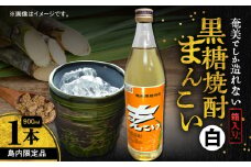 奄美でしか造れない黒糖焼酎 島内限定品「まんこい白」　A185-002