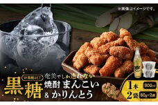 奄美でしか造れない黒糖焼酎「まんこい」＆「黒糖かりんとう」セット　A185-001