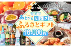 あとからセレクト【ふるさとギフト】1万円　A000-001-01