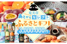 あとからセレクト【ふるさとギフト】300万円　A000-001-23