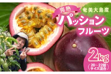 【2025年先行予約分】完熟！南の島奄美のパッションフルーツ 2kg箱（20～22個サイズ混合）　A151-001