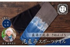 泥藍染 スポーツタオル　A178-002