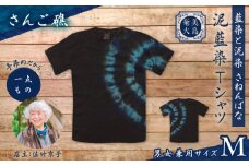 泥藍染Tシャツ さんご礁 M　A178-003-01-02
