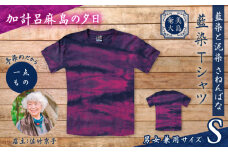 藍染Tシャツ 加計呂麻島の夕日 S　A178-004-08-01
