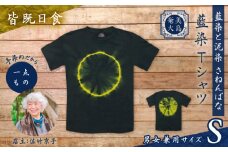 藍染Tシャツ 皆既日食 S　A178-004-04-01