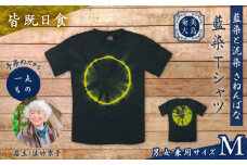 藍染Tシャツ 皆既日食 M　A178-004-04-02