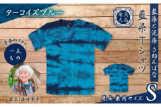 藍染Tシャツ ターコイズブルー S　A178-004-06-01