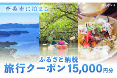 奄美市に泊まるふるさと納税旅行クーポン【15,000円分】　A184-005