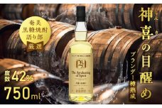 【奄美黒糖焼酎語り部厳選】神喜の目醒めブランデー樽熟成1本　A021-030