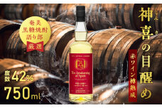 【奄美黒糖焼酎語り部厳選】神喜の目醒め赤ワイン樽熟成1本　A021-031