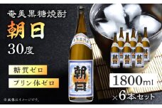 奄美黒糖焼酎「朝日」30度1800ml×6本セット　A021-033-01-01