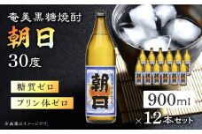 奄美黒糖焼酎「朝日」30度900ml×12本セット　A021-033-01-02