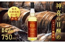 【奄美黒糖焼酎語り部厳選】神喜の目醒めスコッチ樽熟成1本　A021-032
