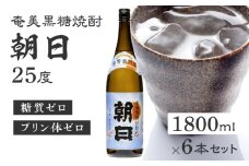 奄美黒糖焼酎「朝日」25度1800ml×6本セット　A021-033-02-01