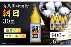 奄美黒糖焼酎「朝日」30度900ml×6本セット　A021-033-01-03