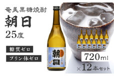 奄美黒糖焼酎「朝日」25度720ml×12本セット　A021-033-02-02