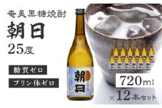 奄美黒糖焼酎「朝日」25度720ml×12本セット　A021-033-02-02