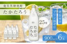 奄美黒糖焼酎「たかたろう」25度900ml×6本セット　A021-034-02
