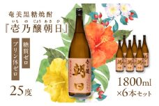 奄美黒糖焼酎「壱乃醸朝日」25度1800ml×6本セット　A021-036-01