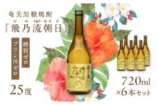 奄美黒糖焼酎「飛乃流朝日」25度720ml×6本セット　A021-035-02