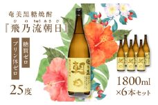 奄美黒糖焼酎「飛乃流朝日」25度1800ml×6本セット　A021-035-01