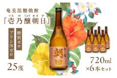 奄美黒糖焼酎「壱乃醸朝日」25度720ml×6本セット　A021-036-02