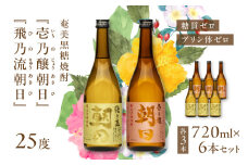 奄美黒糖焼酎「壱乃醸朝日・飛乃流朝日」25度720ml 各酒3本×計6本セット　A021-037-02