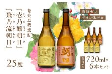 奄美黒糖焼酎「壱乃醸朝日・飛乃流朝日」25度720ml 各酒3本×計6本セット　A021-037-02