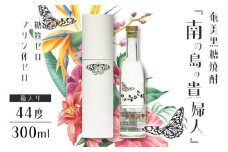 奄美黒糖焼酎「南の島の貴婦人」44度300ml 箱入り1本　A021-038