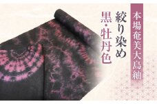 【本場奄美大島紬】絞り染め 黒・牡丹色　A019-005