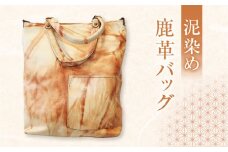 鹿革 泥染めバッグ　A019-007