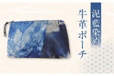 牛革 泥藍染めポーチ　A019-006